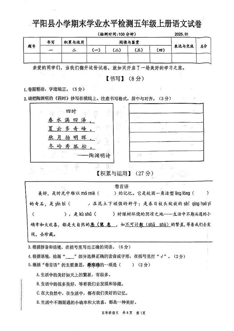 浙江省温州市平阳县2024-2025学年五年级上学期1月期末语文试题第1页