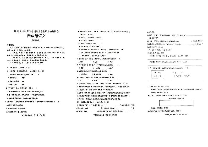 湖南省郴州市2024年下学期期末学业质量抽测试四年级语文试卷第1页