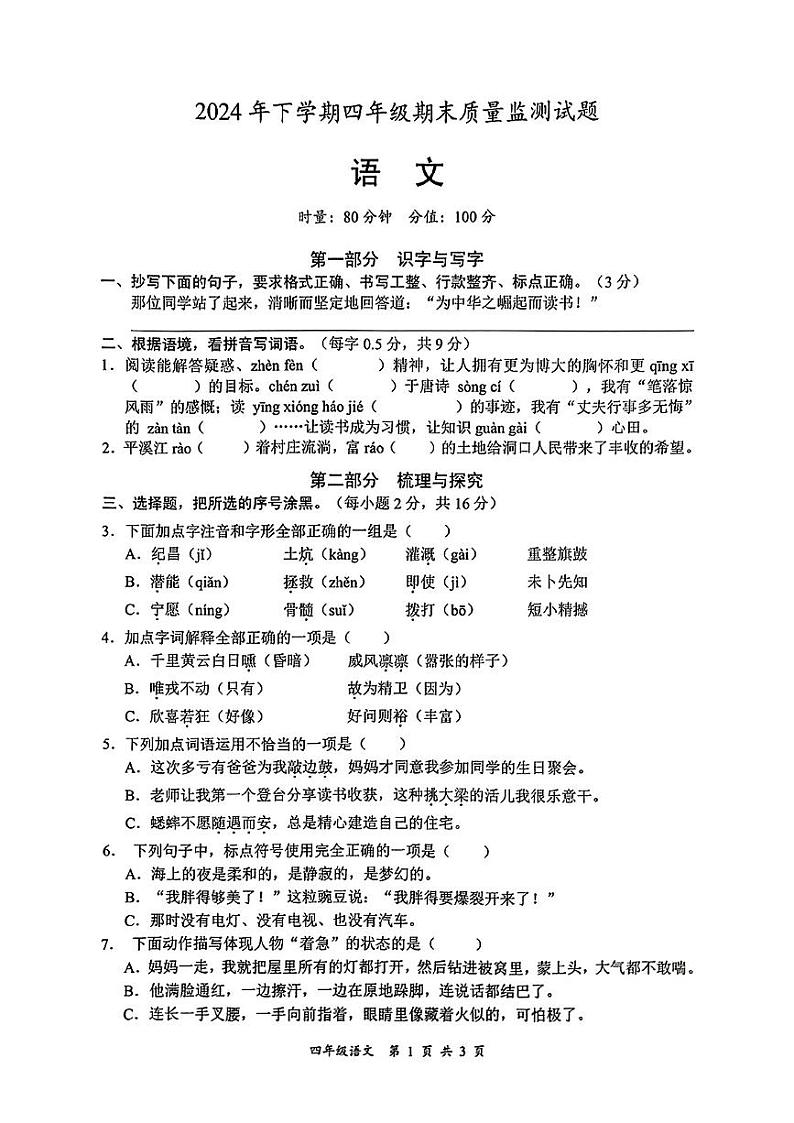 湖南省邵阳市洞口县2024年下学期四年级期末质量监测试题语文试卷第1页