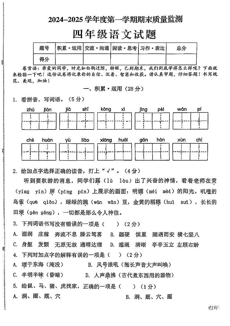 山东省菏泽市郓城县2024—2025学年度第一学期期末四年级语文试卷第1页