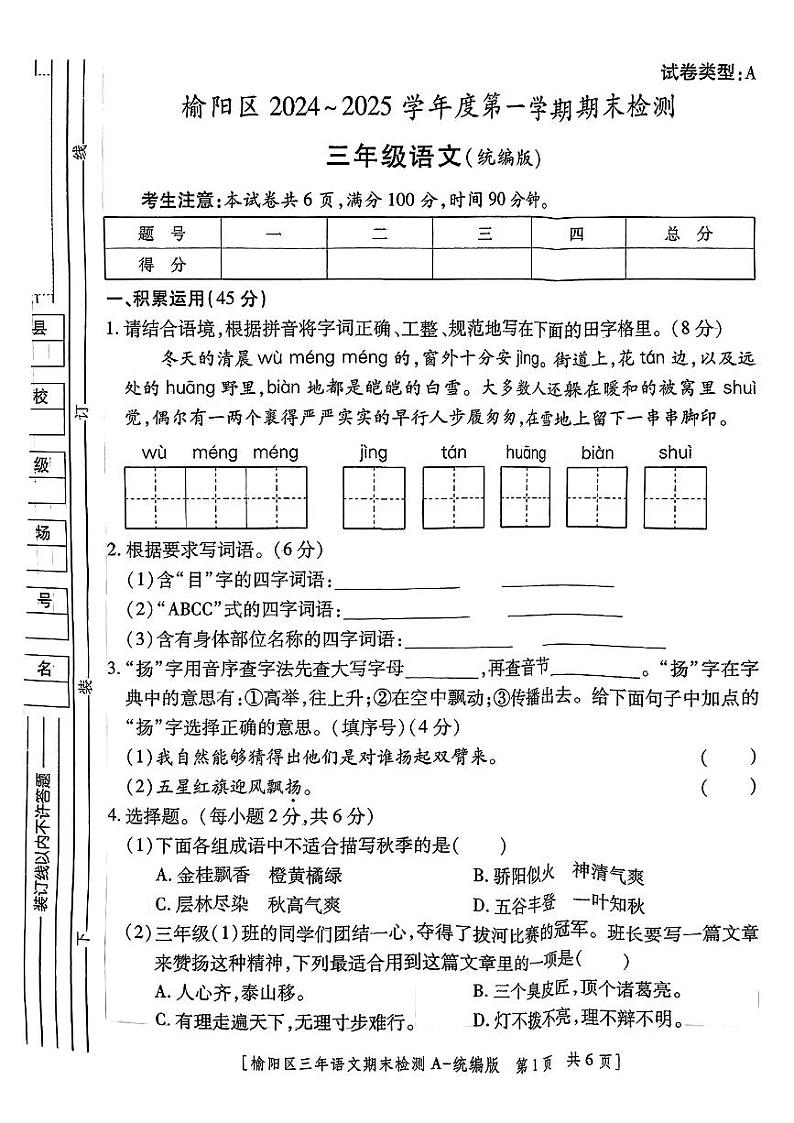 陕西省榆林市榆阳区2024-2025学年第一学期期末测试三年级语文试卷第1页