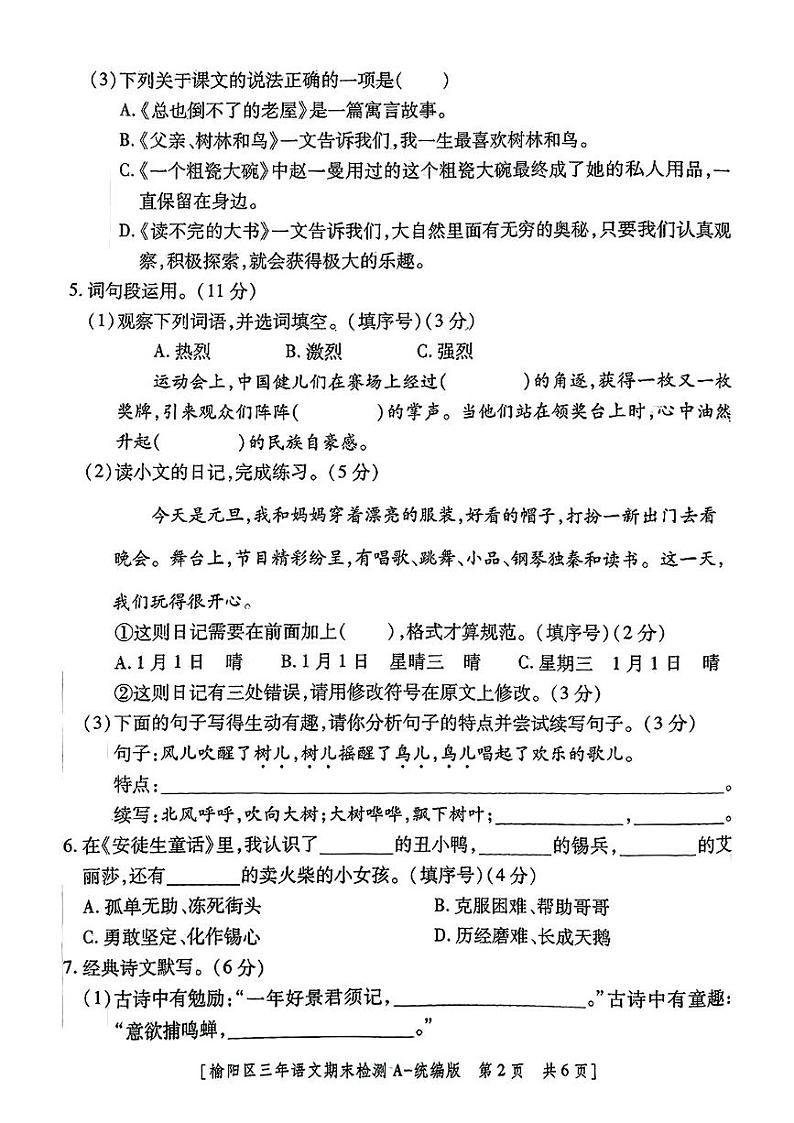 陕西省榆林市榆阳区2024-2025学年第一学期期末测试三年级语文试卷第2页