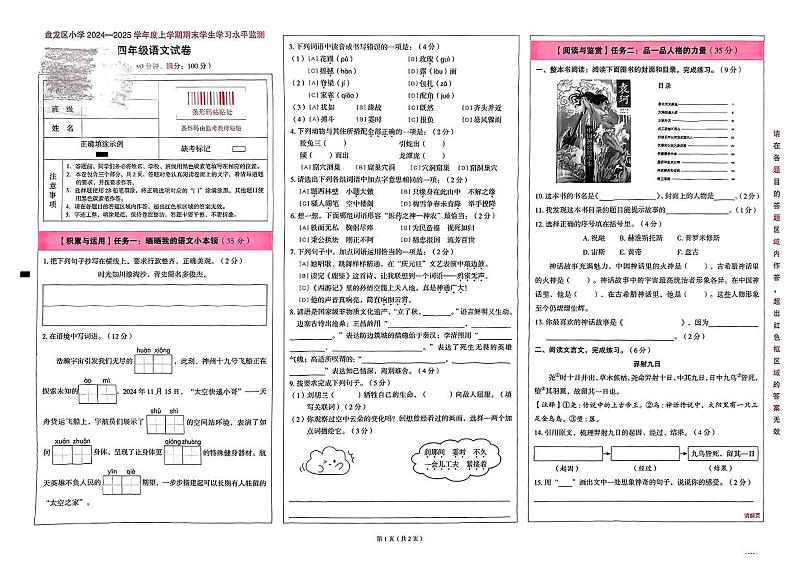 云南省昆明市盘龙区2024-2025学年度第一学期期末质量测试四年级语文试卷第1页