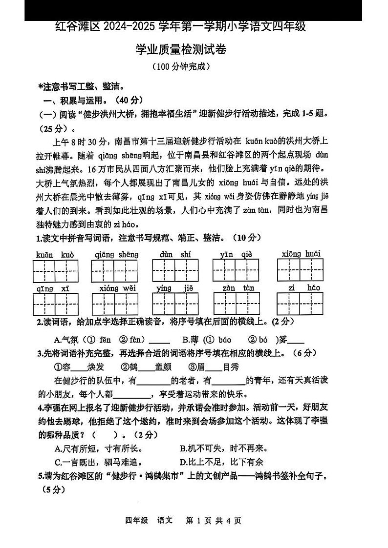 江西省南昌市红谷滩区2024-2025学年四年级上学期期末语文试题第1页