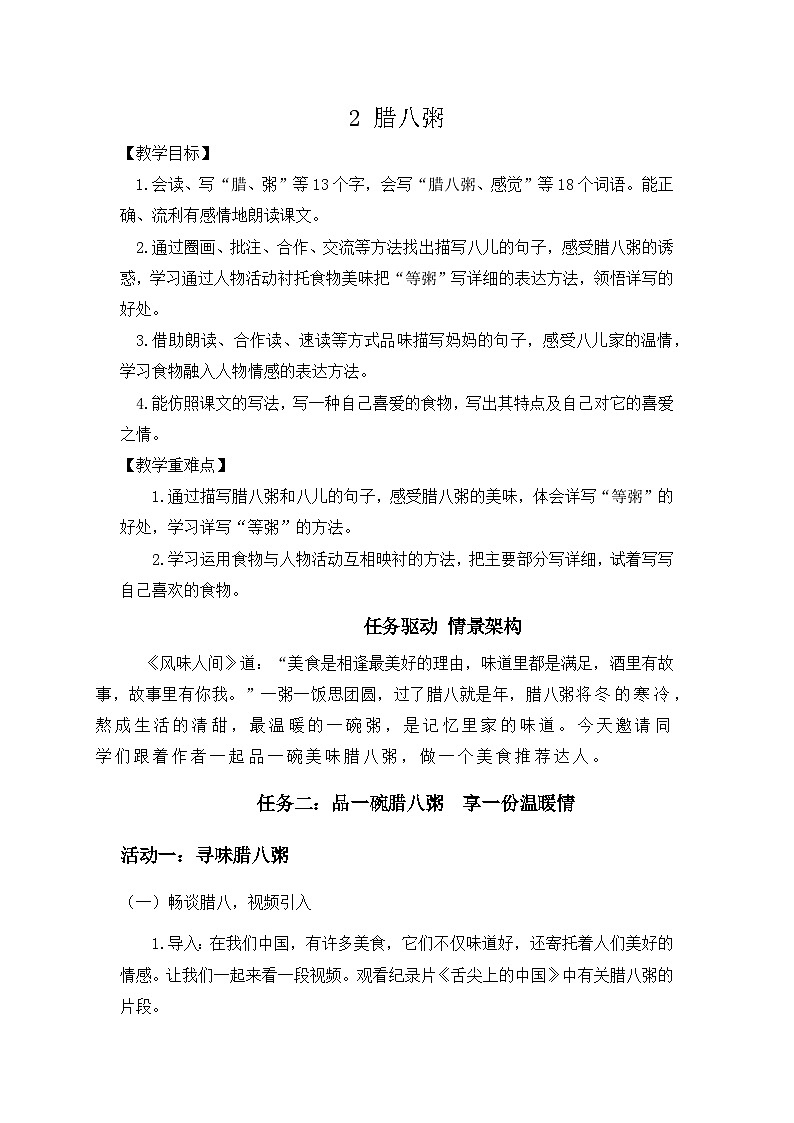 1.2《腊八粥》教学设计第1页