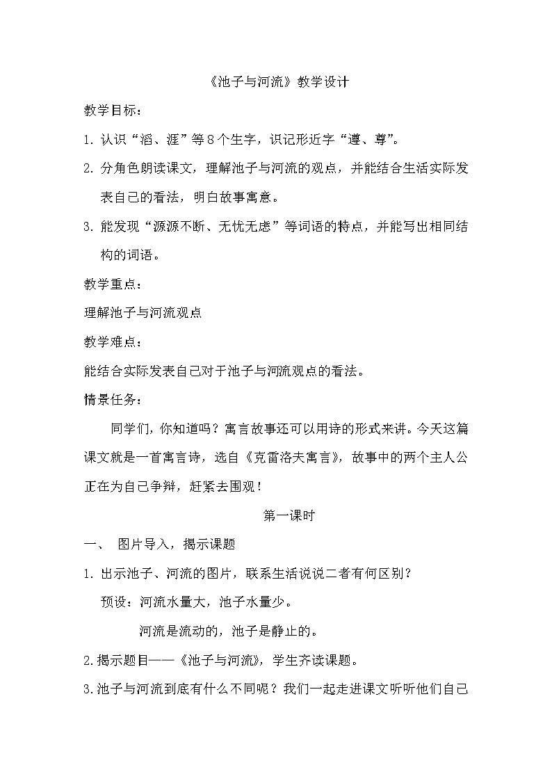 部编版2025春三年级下册语文第二单元《池子与河流》教学设计第1页