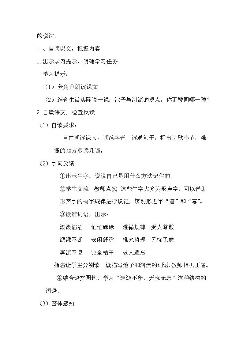 部编版2025春三年级下册语文第二单元《池子与河流》教学设计第2页