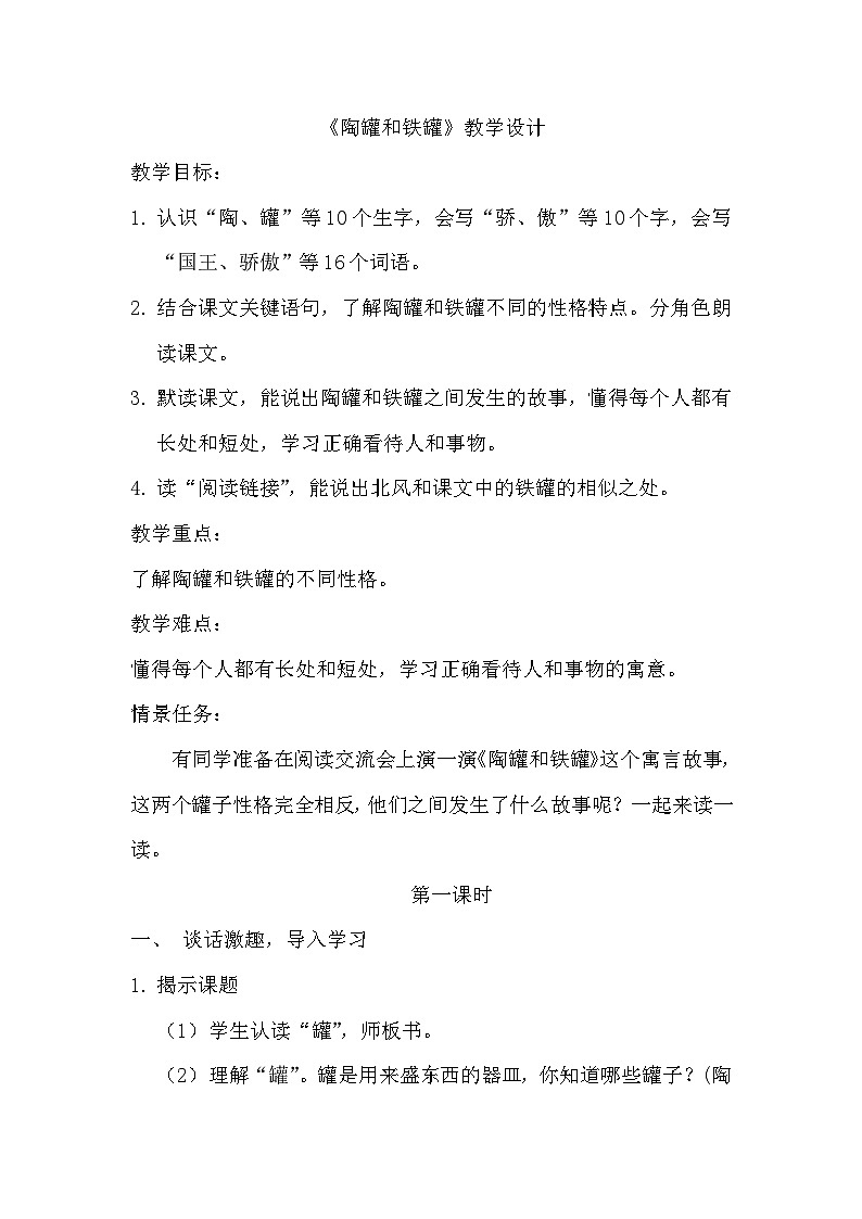 部编版2025春三年级下册语文第二单元《陶罐和铁罐》教学设计第1页