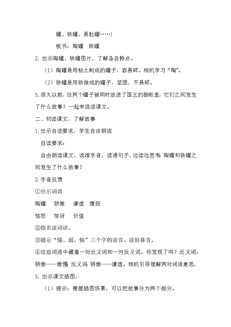 部编版2025春三年级下册语文第二单元《陶罐和铁罐》教学设计第2页
