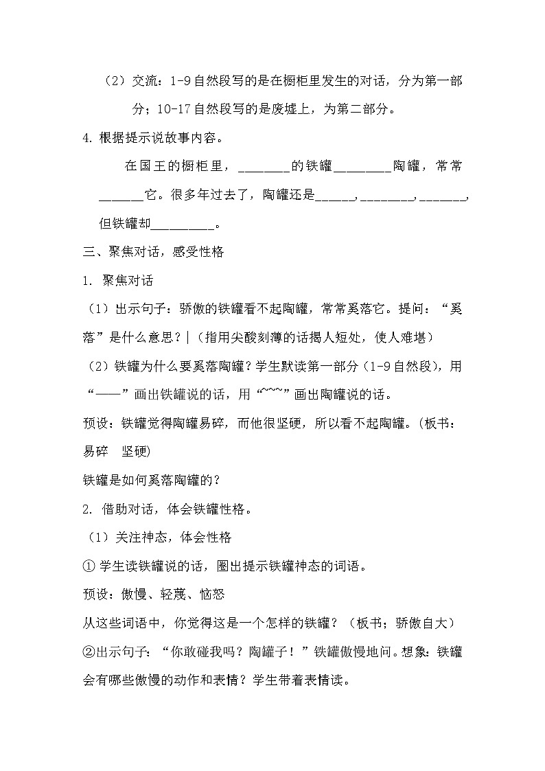 部编版2025春三年级下册语文第二单元《陶罐和铁罐》教学设计第3页