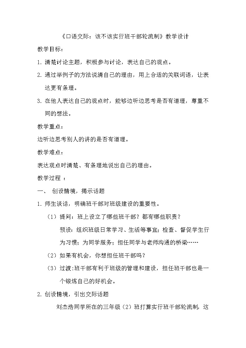 部编版2025春三年级下册语文第二单元口语交际《该不该实行班干部轮流制》教学设计第1页