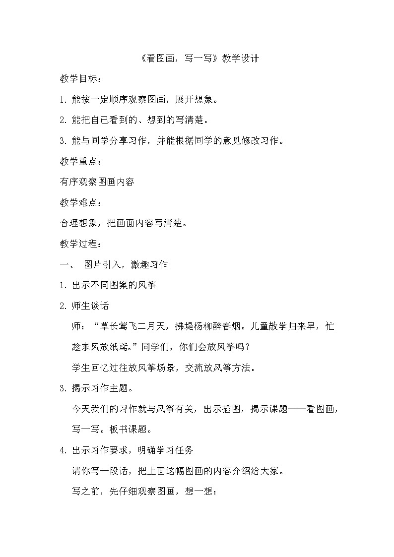 部编版2025春三年级下册语文第二单元习作《看图画，写一写》教学设计第1页