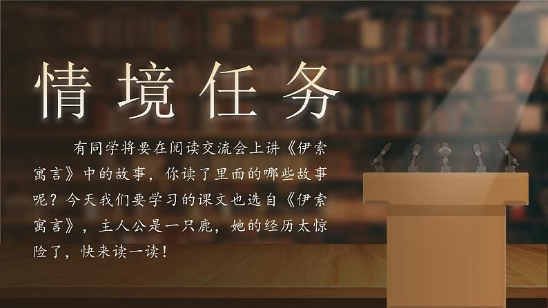 部编版2025春三年级下册语文第二单元《鹿角和鹿腿》 课件第2页