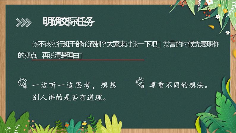 部编版2025春三年级下册语文第二单元口语交际《该不该实行班干部轮流制》 课件第5页