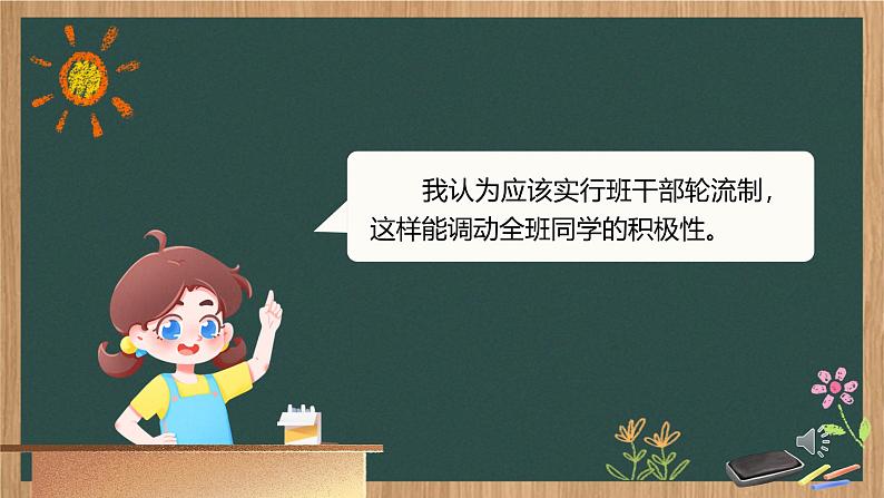 部编版2025春三年级下册语文第二单元口语交际《该不该实行班干部轮流制》 课件第8页