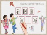 部编版2025春三年级下册语文第二单元习作《看图画，写一写》 课件