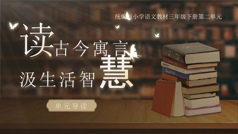 部编版2025春三年级下册语文二单元《快乐读书吧》单元导读课 课件第1页