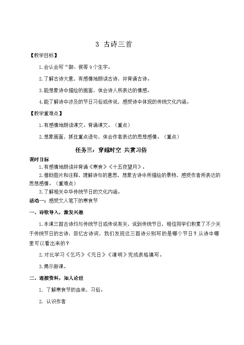 1.3《古诗三首》教学设计第1页