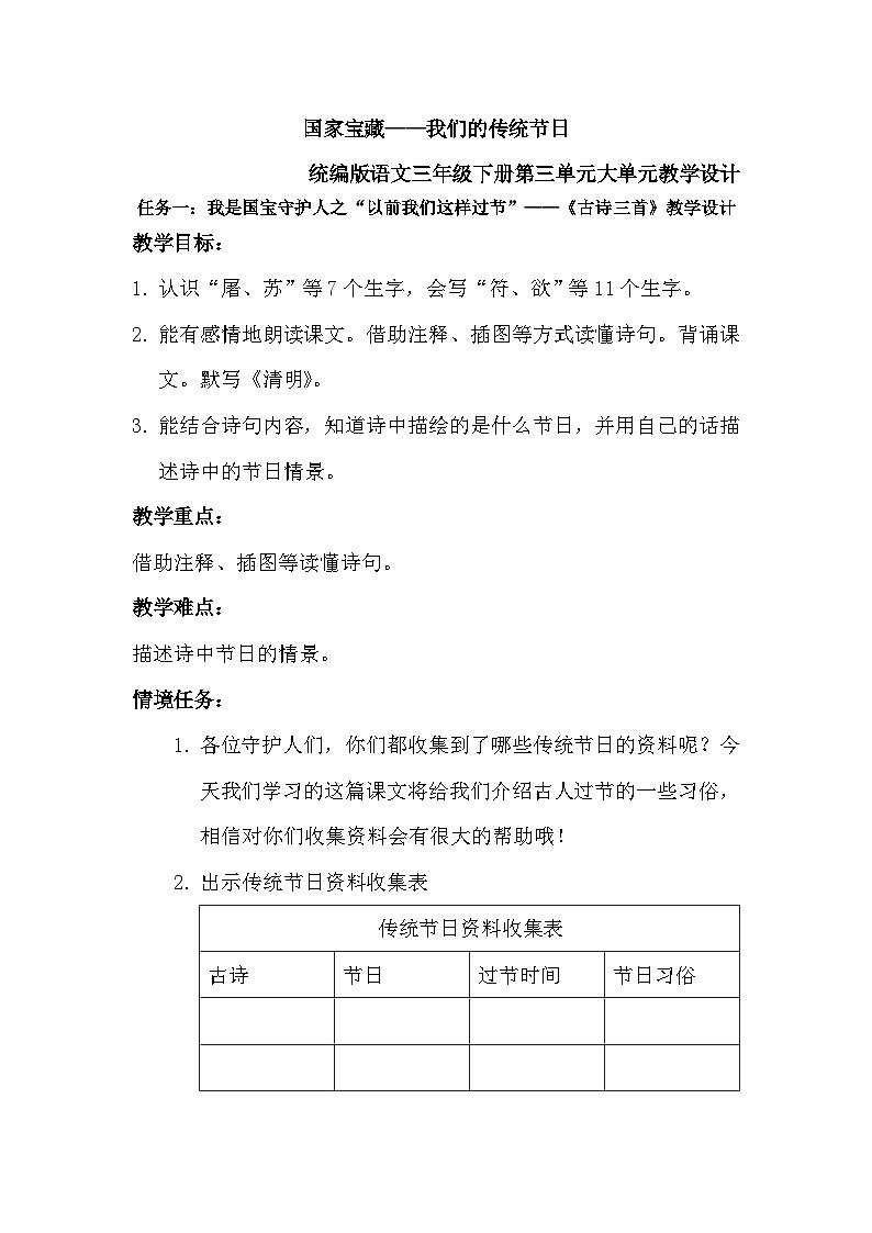 部编版2025春三年级下册语文第三单元《古诗三首》教学设计第1页