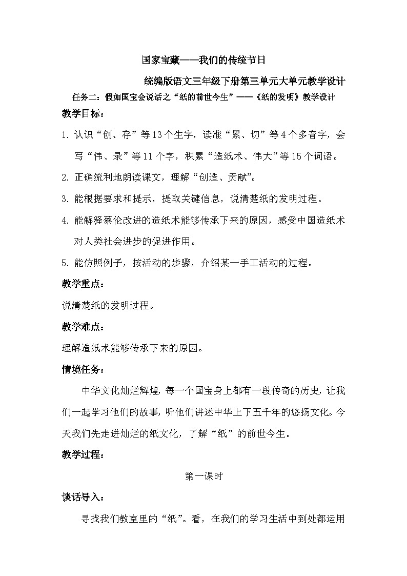 部编版2025春三年级下册语文第三单元《纸的发明》教学设计第1页