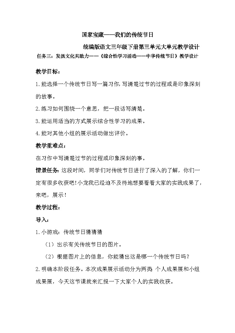 部编版2025春三年级下册语文第三单元《综合性学习——中华传统节日》教学设计第1页