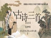 部编版2025春三年级下册语文第三单元《古诗三首》 课件