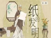 部编版2025春三年级下册语文第三单元《纸的发明》 课件