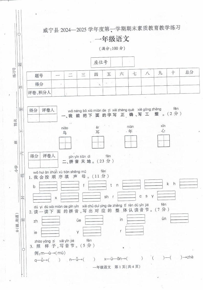 贵州省毕节市威宁彝族回族苗族自治县2024-2025学年一年级上学期1月期末语文试题第1页