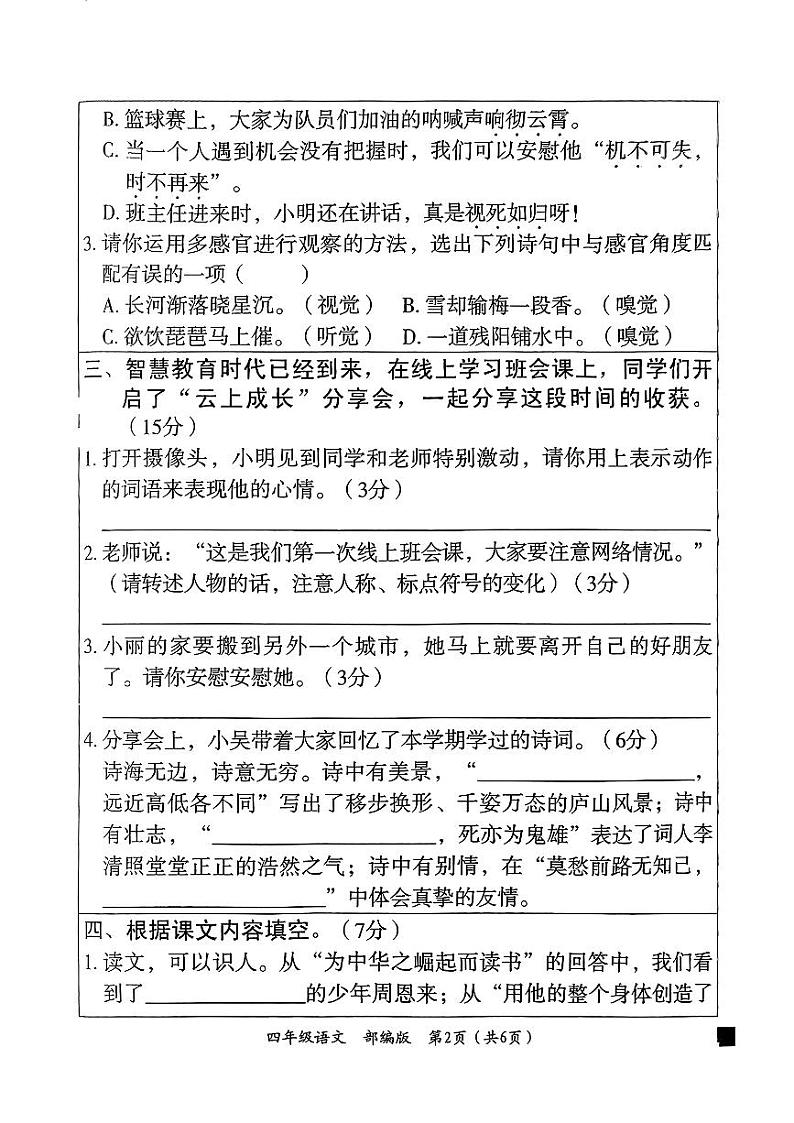 山西省长治市潞城区两校联考2024-2025学年四年级上学期1月期末语文试题第2页