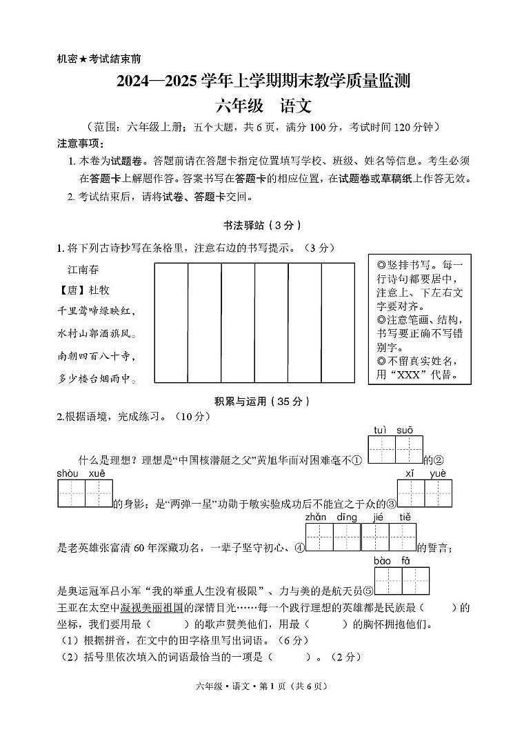 云南省文山州2024—2025学年秋季学期期末质量监测六年级上册历语文试卷 云南省文山州2024—2025学年秋季学期期末质量监测六年级上册历语文试卷丘北 期末 六 语文 试卷第1页