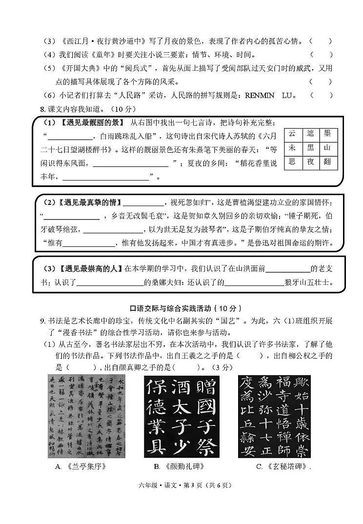 云南省文山州2024—2025学年秋季学期期末质量监测六年级上册历语文试卷 云南省文山州2024—2025学年秋季学期期末质量监测六年级上册历语文试卷丘北 期末 六 语文 试卷第3页