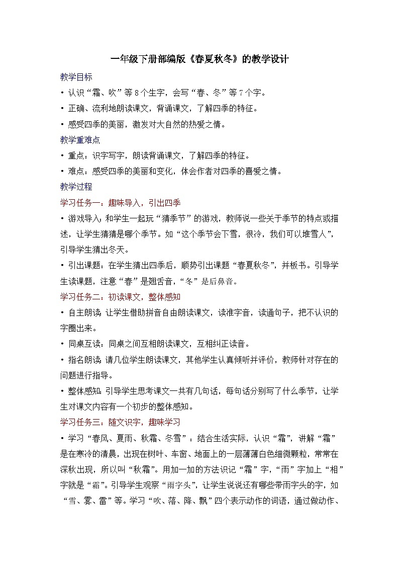 一年级下册部编版《春夏秋冬》的教学设计第1页