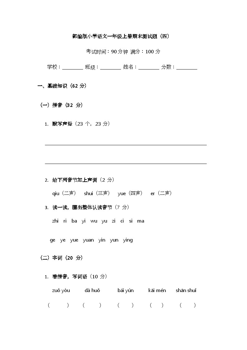 部编版小学语文一年级上册期末测试题（四）第1页