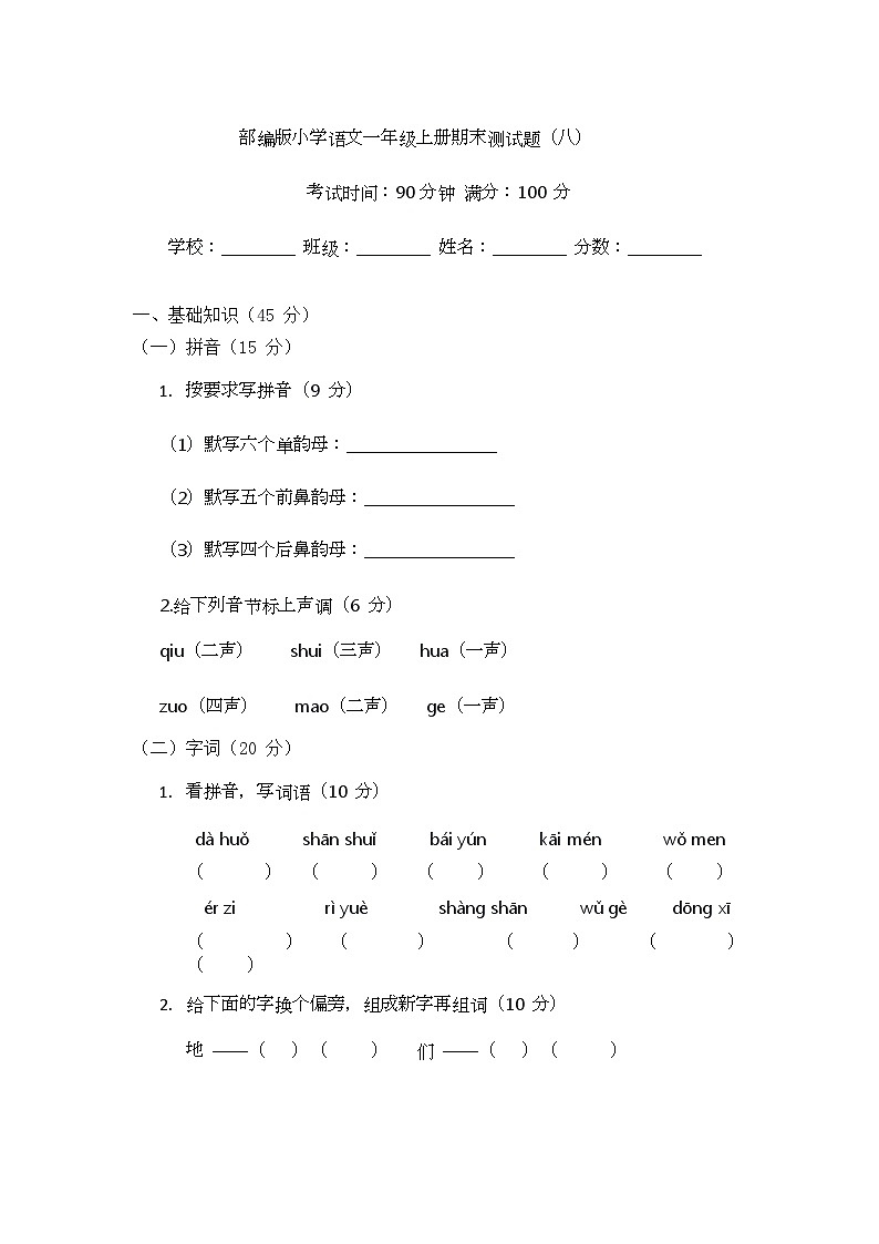 部编版小学语文一年级上册期末测试题（八）第1页