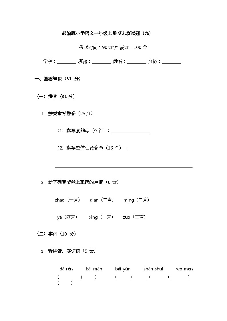 部编版小学语文一年级上册期末测试题（九）第1页