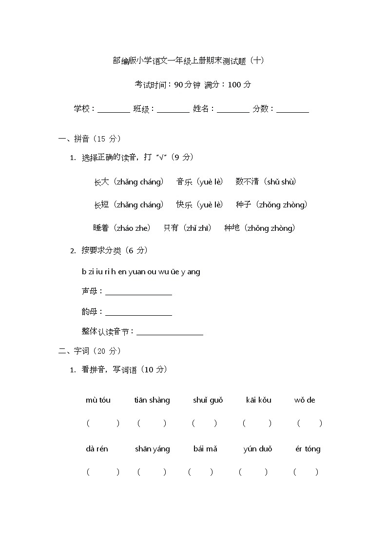 部编版小学语文一年级上册期末测试题（十）第1页
