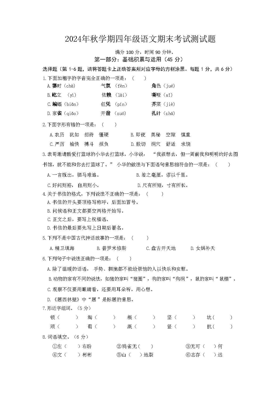 2024年秋学期四年级语文期末考试测试题第1页