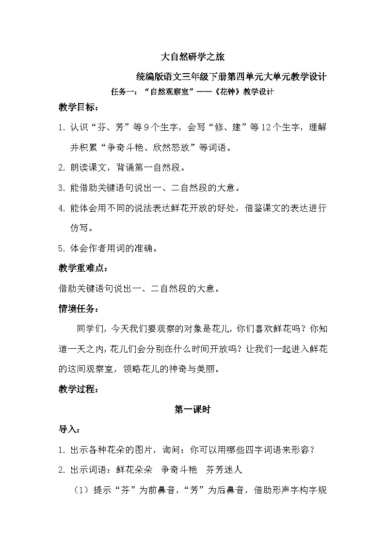 部编版2025春小学语文三年级下册第四单元《花钟》教学设计第1页