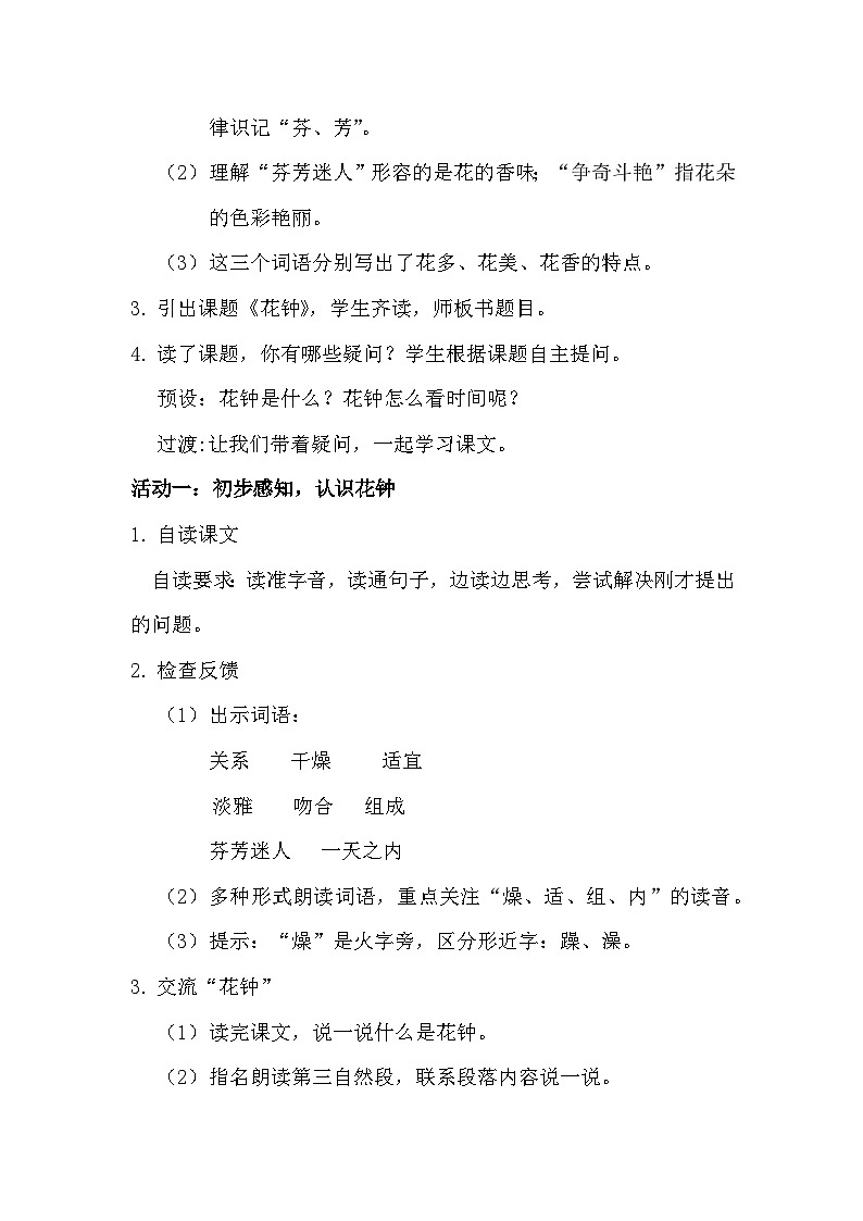 部编版2025春小学语文三年级下册第四单元《花钟》教学设计第2页