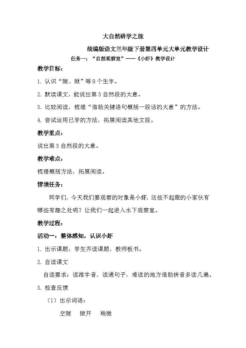 部编版2025春小学语文三年级下册第四单元《小虾》教学设计第1页