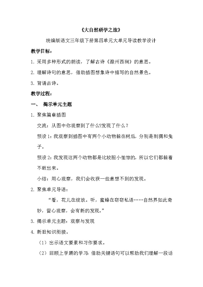 部编版2025春小学语文三年级下册第四单元单元导读《大自然研学之旅》教学设计第1页