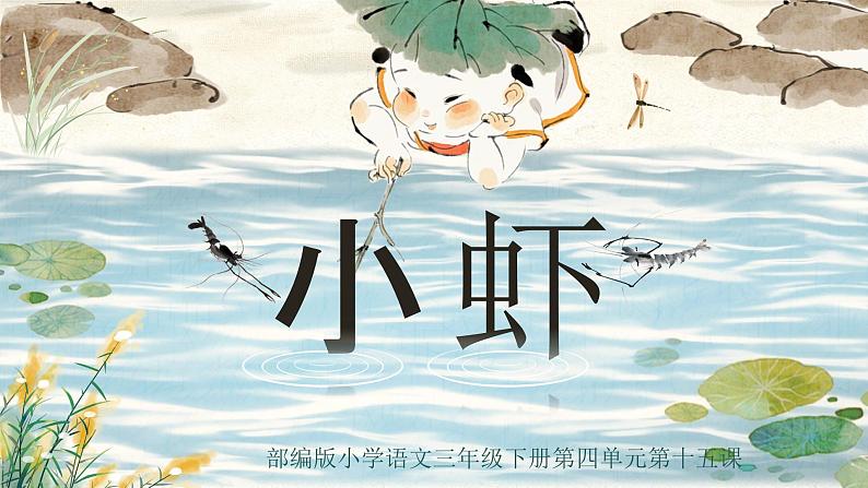 部编版2025春小学语文三年级下册第四单元《小虾》 课件第3页