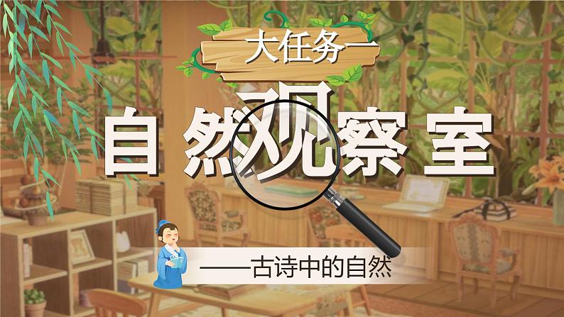 部编版2025春小学语文三年级下册第四单元单元导读《大自然研学之旅》 课件第6页