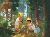 部編版2025春小學(xué)語文三年級下冊第四單元單元導(dǎo)讀《大自然研學(xué)之旅》 課件