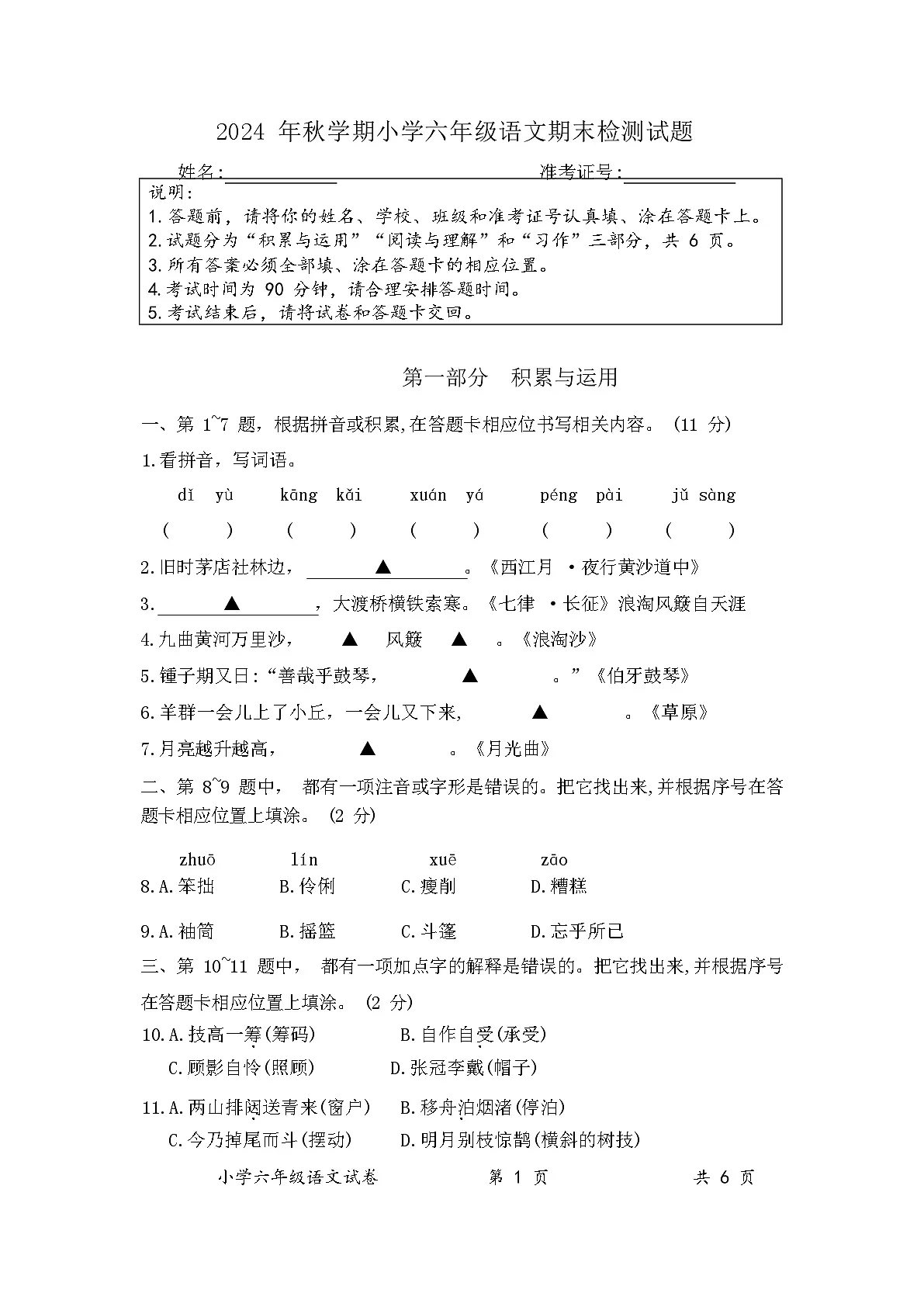 2024年秋学期小学六年级语文期末检测试题（含答案）第1页