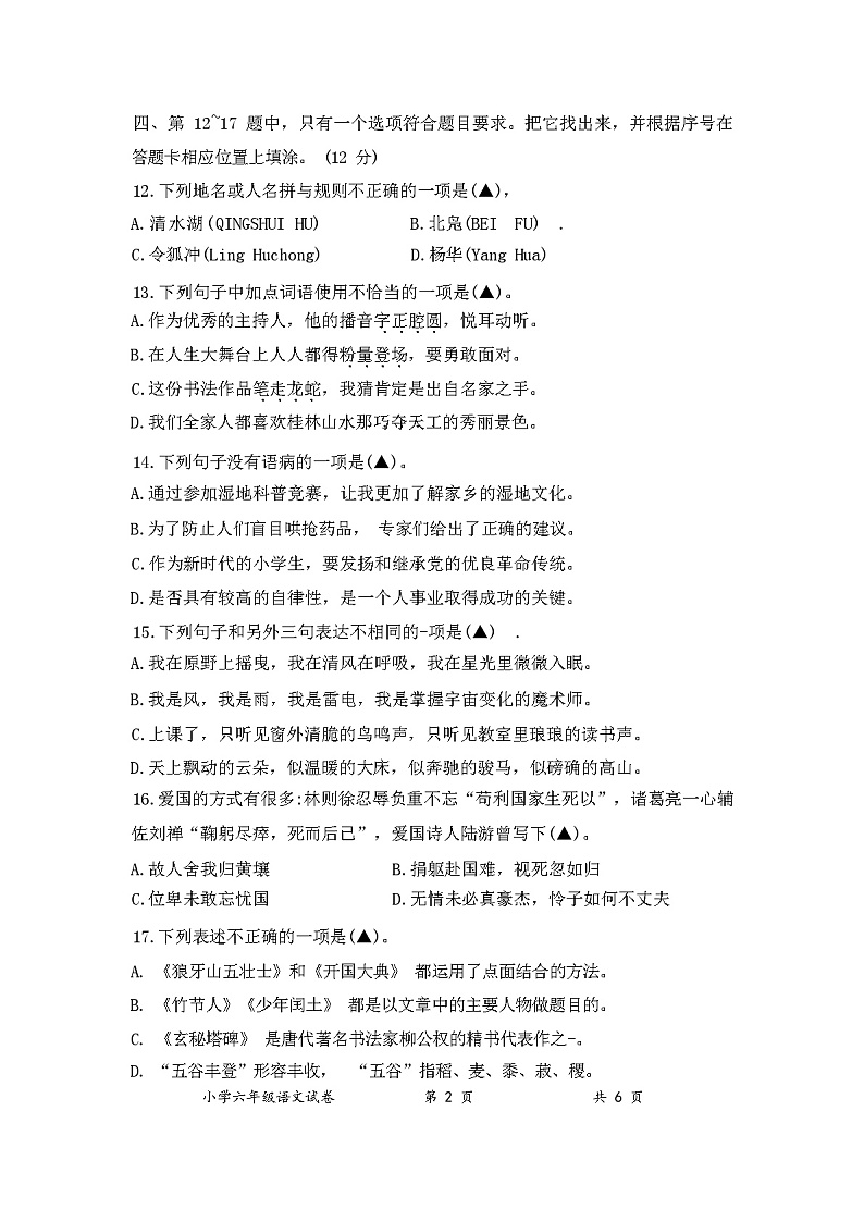 2024年秋学期小学六年级语文期末检测试题（含答案）第2页