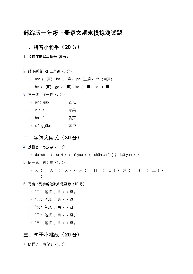 部编版一年级上册语文期末模拟测试题-含答案第1页