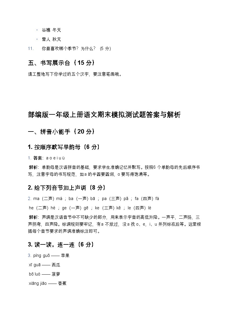 部编版一年级上册语文期末模拟测试题-含答案第3页