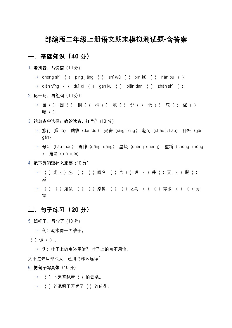 部编版二年级上册语文期末模拟测试题-含答案第1页