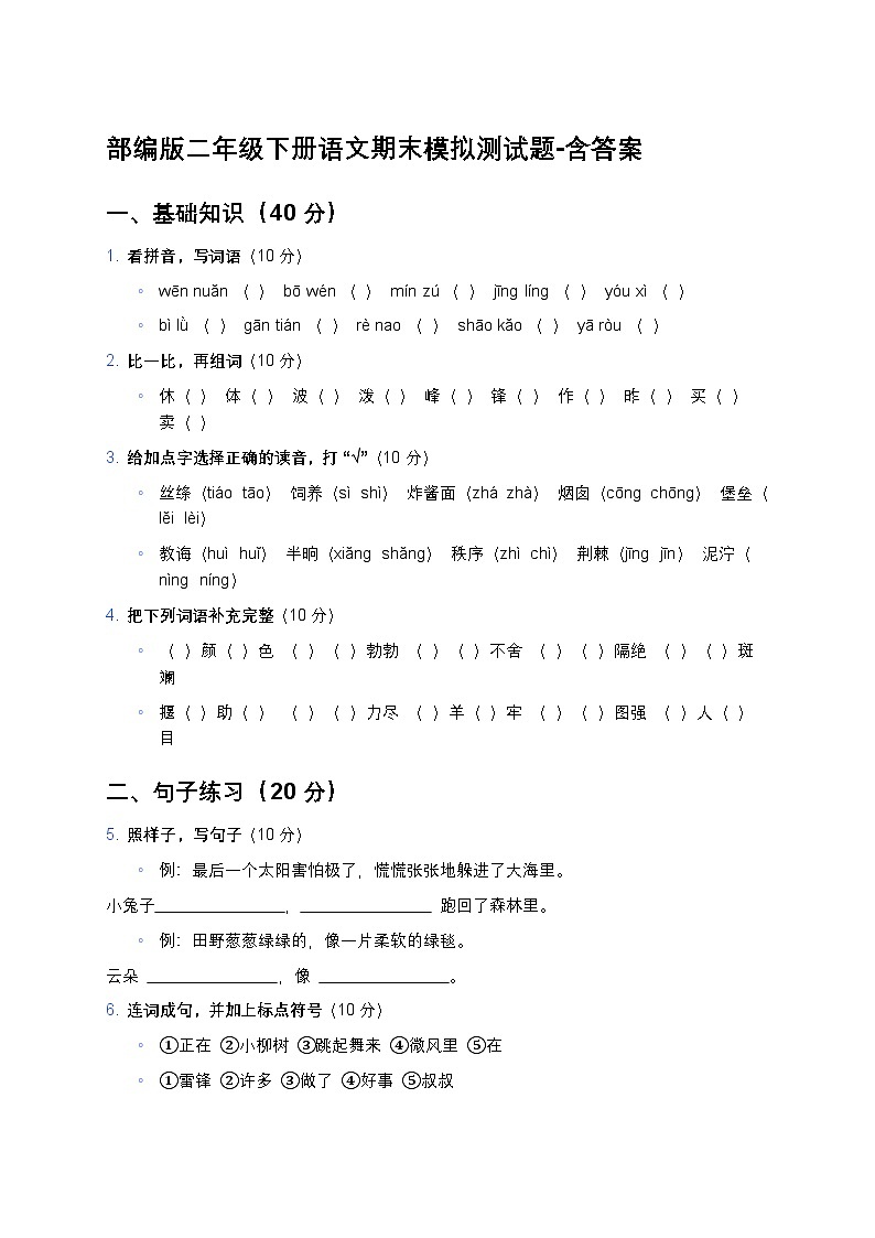 部编版二年级下册语文期末模拟测试题第1页